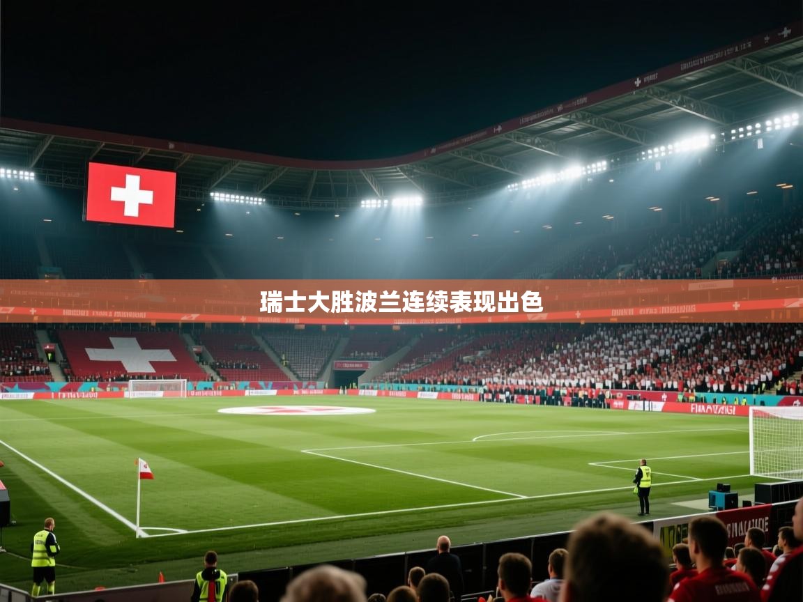 瑞士大胜波兰连续表现出色 第1张