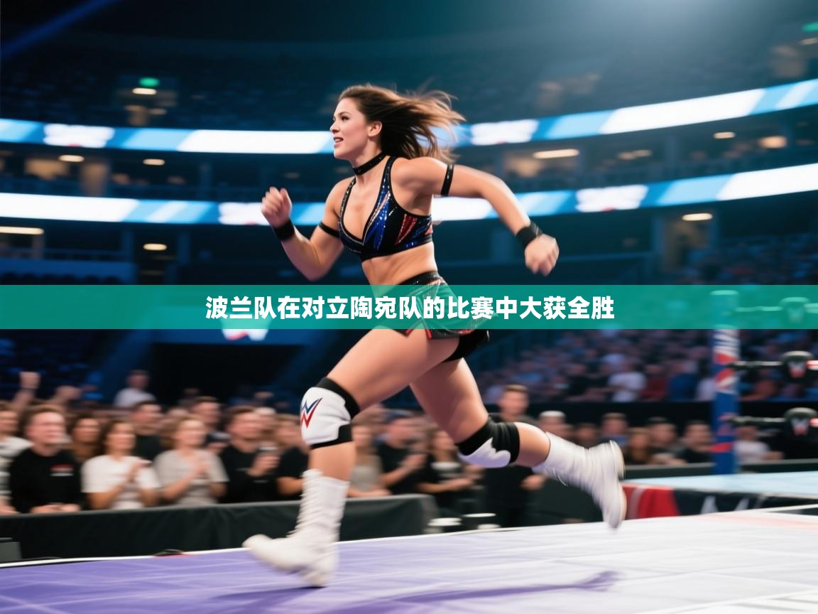 波兰队在对立陶宛队的比赛中大获全胜  第1张