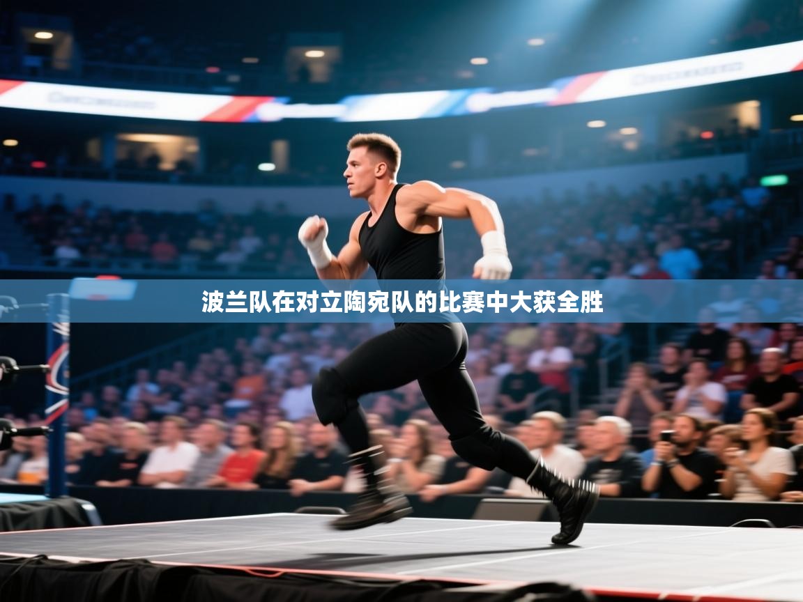 波兰队在对立陶宛队的比赛中大获全胜  第2张