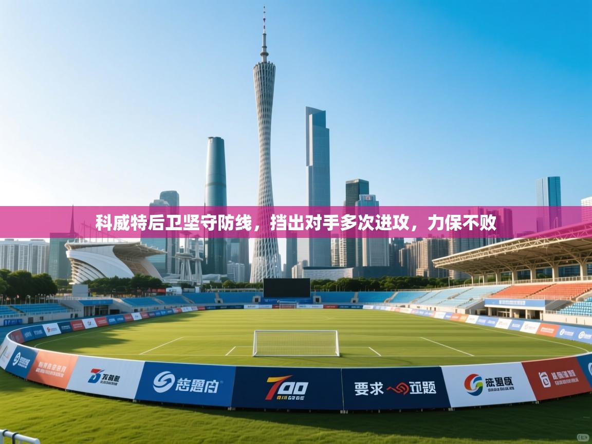 科威特后卫坚守防线，挡出对手多次进攻，力保不败