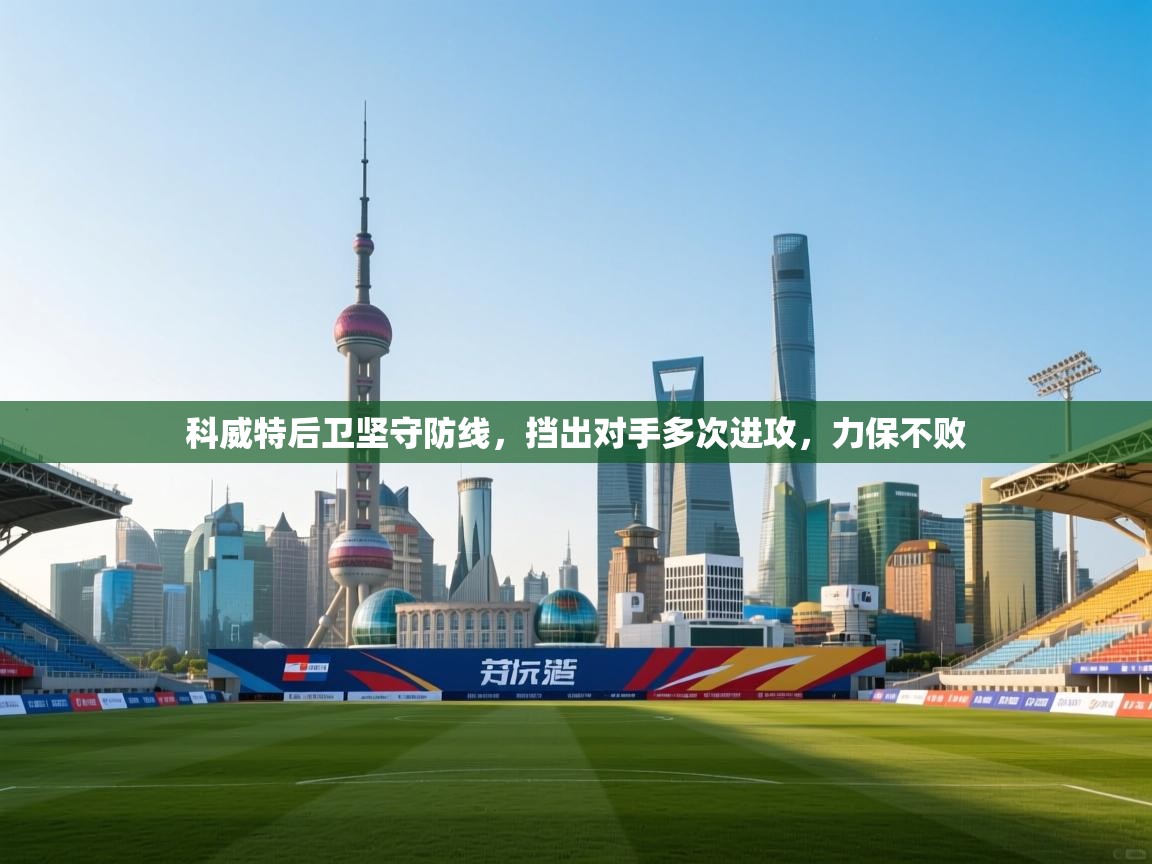 科威特后卫坚守防线，挡出对手多次进攻，力保不败  第2张