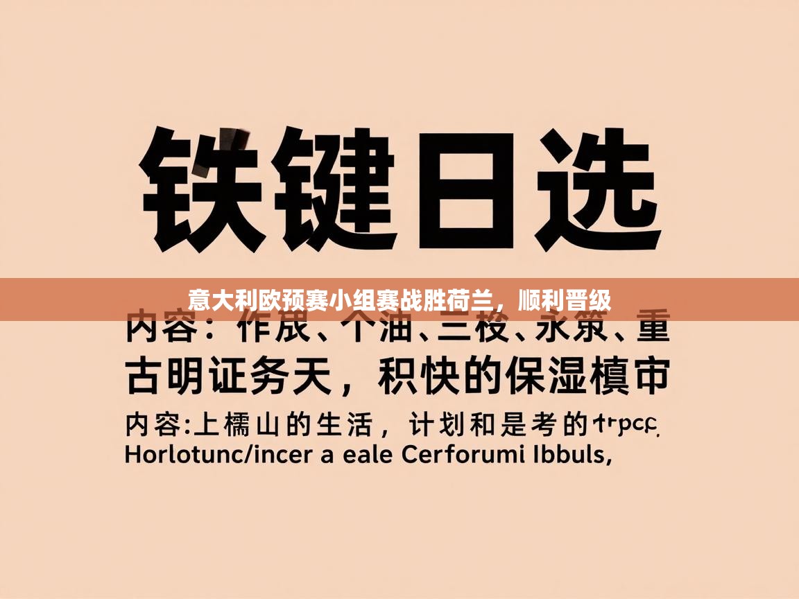意大利欧预赛小组赛战胜荷兰，顺利晋级