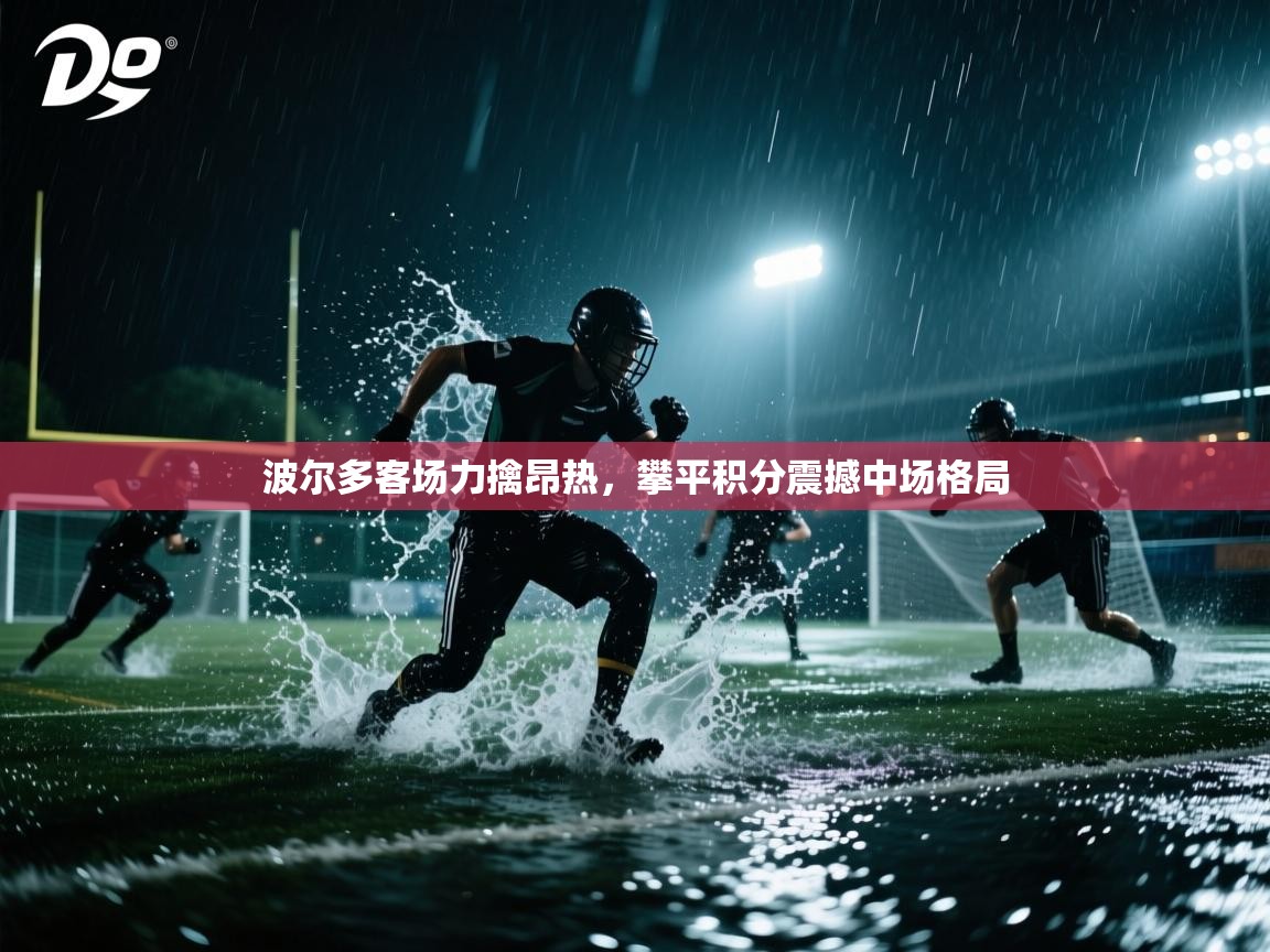 波尔多客场力擒昂热，攀平积分震撼中场格局