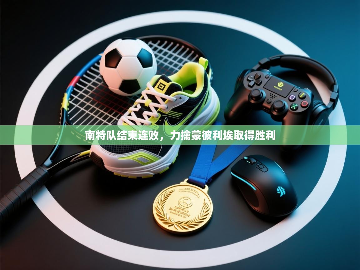 南特队结束连败，力擒蒙彼利埃取得胜利  第2张