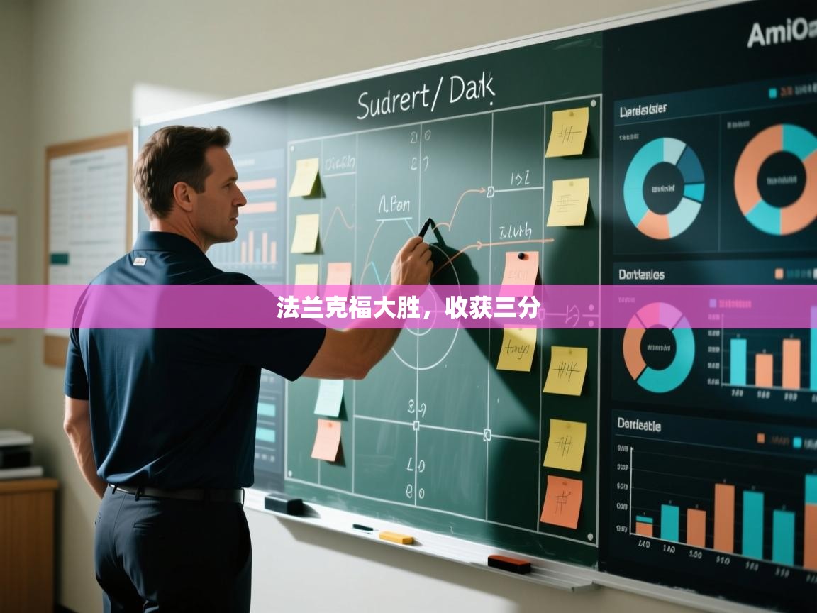 法兰克福大胜，收获三分