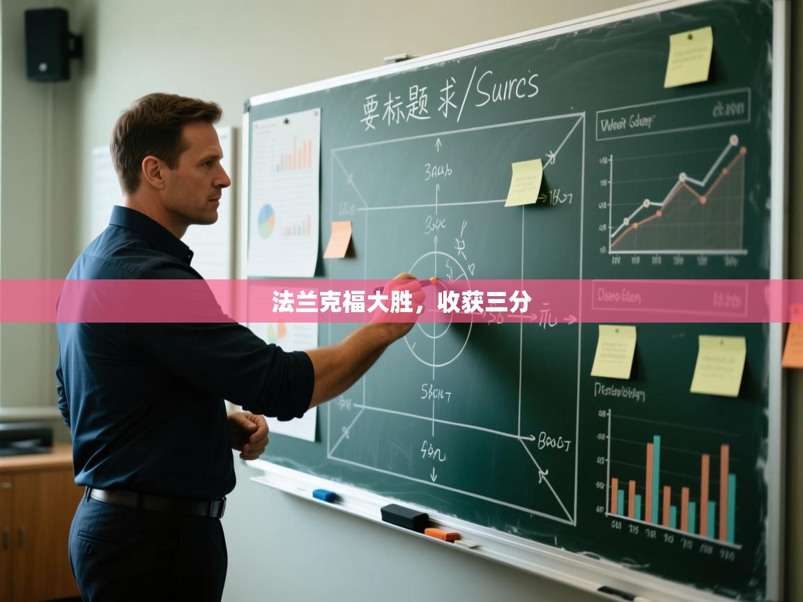 法兰克福大胜,收获三分 第2张