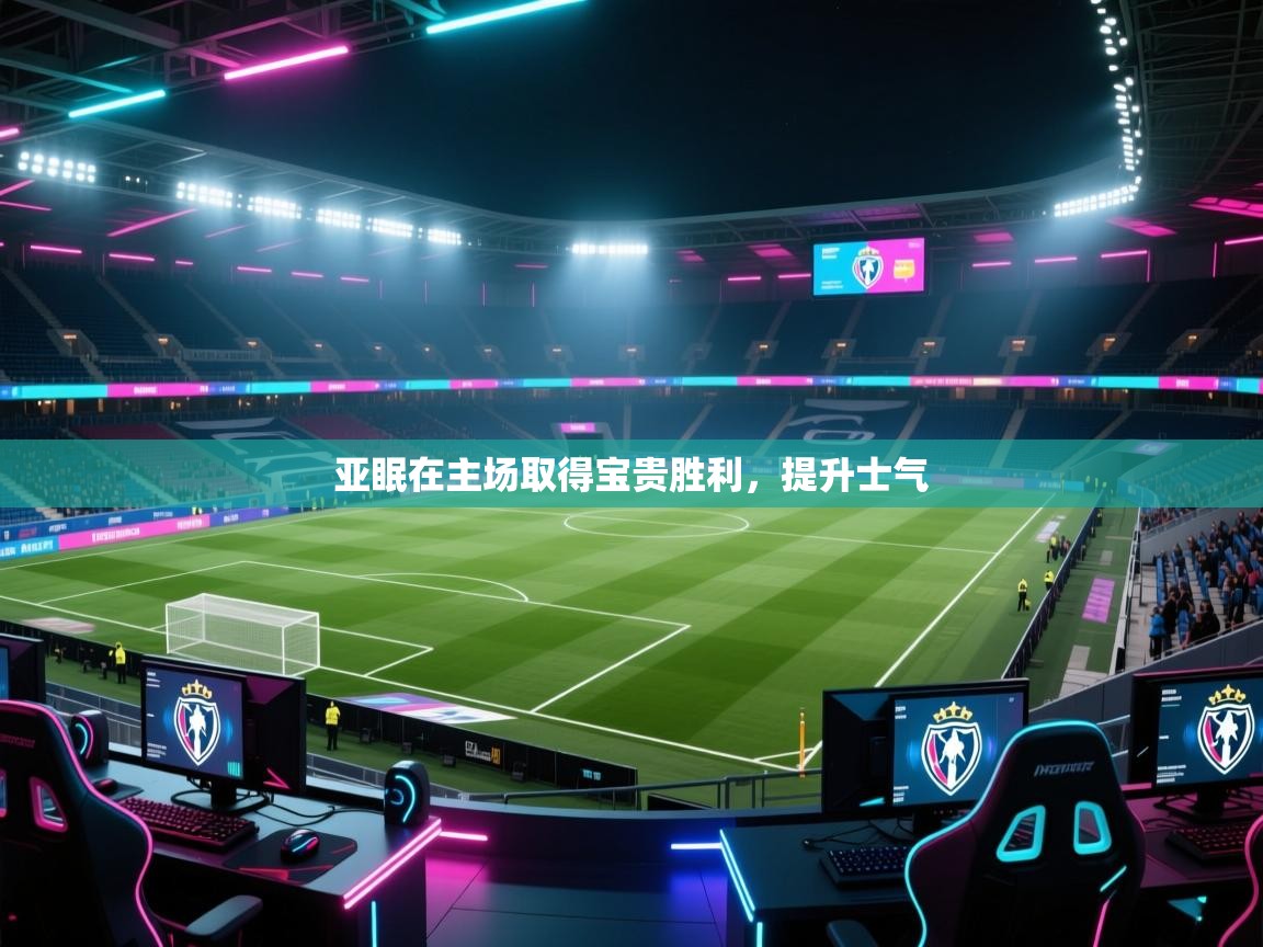 亚眠在主场取得宝贵胜利，提升士气  第2张