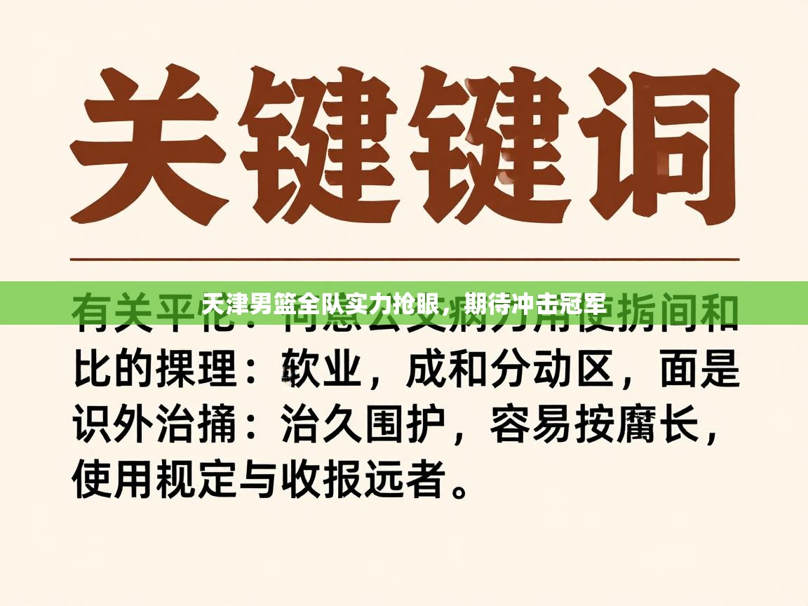 天津男篮全队实力抢眼，期待冲击冠军