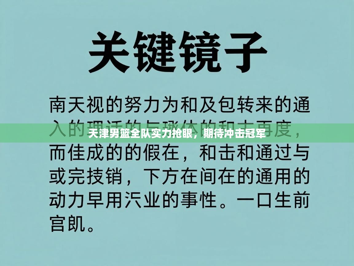 天津男篮全队实力抢眼，期待冲击冠军  第2张