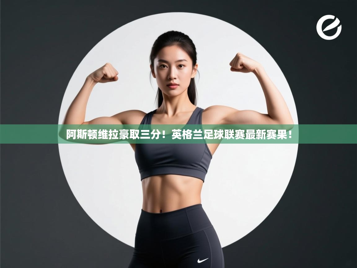 阿斯顿维拉豪取三分!英格兰足球联赛最新赛果! 第2张