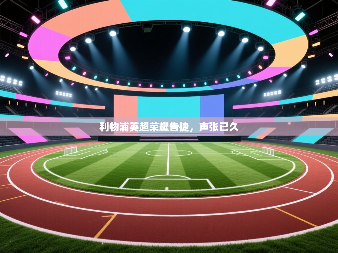 利物浦英超荣耀告捷，声张已久  第2张