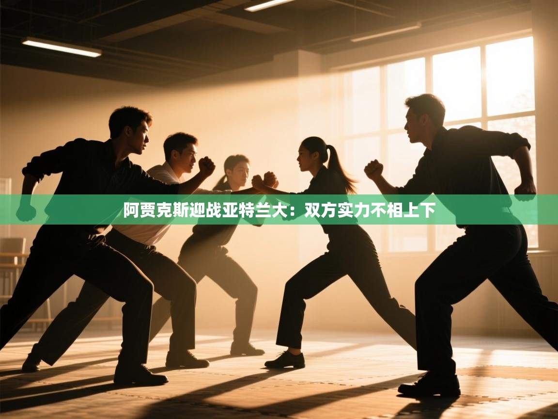 阿贾克斯迎战亚特兰大：双方实力不相上下  第2张