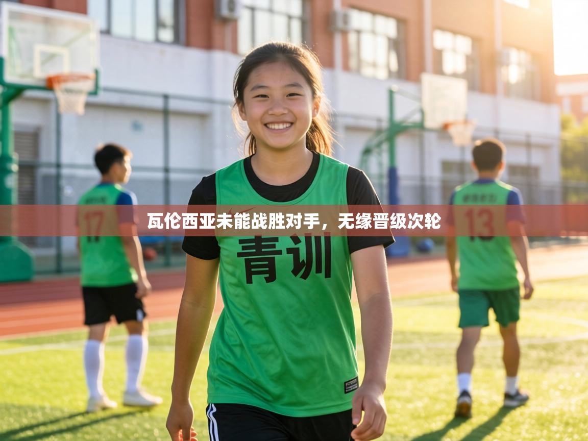 瓦伦西亚未能战胜对手,无缘晋级次轮 第2张