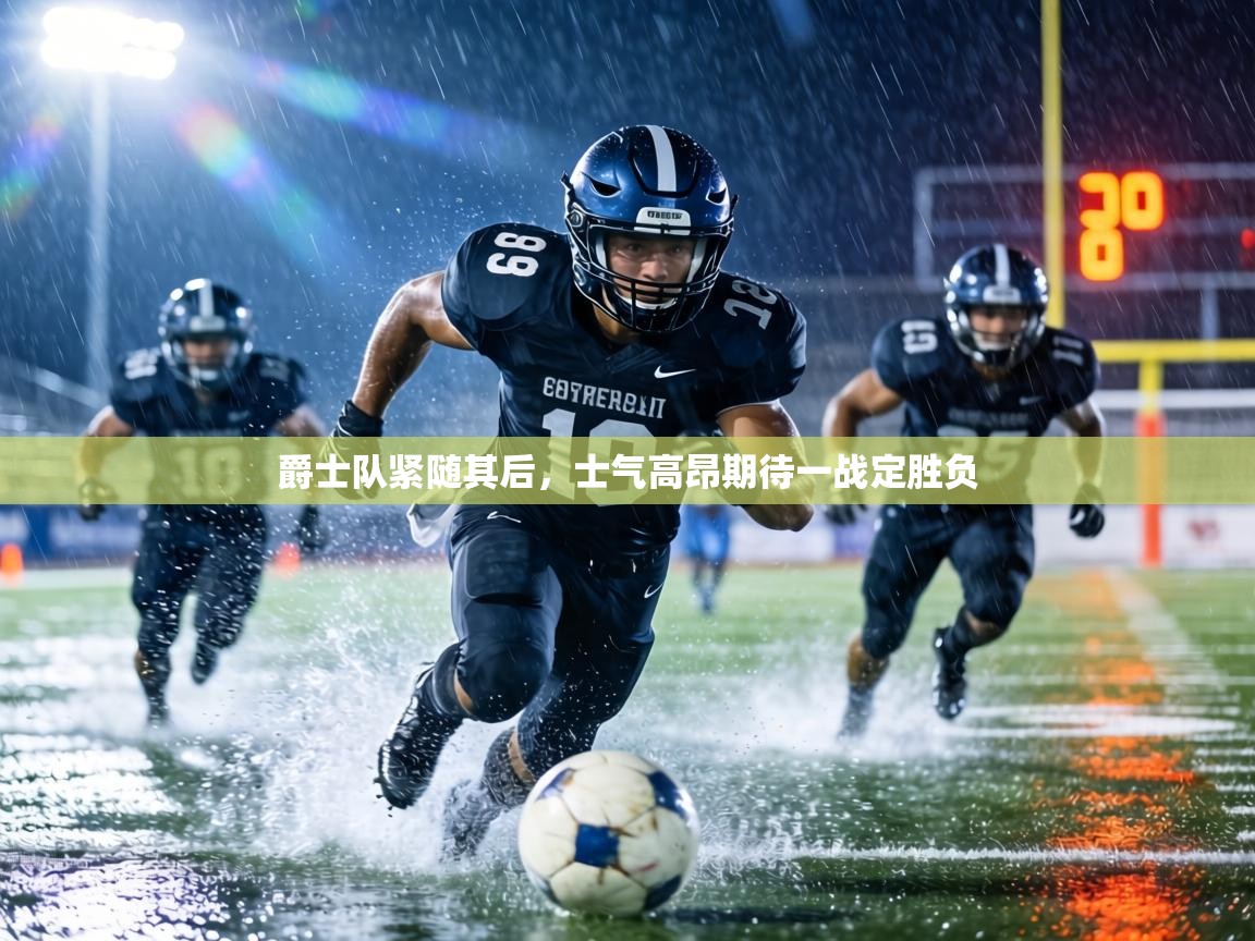 爵士队紧随其后，士气高昂期待一战定胜负