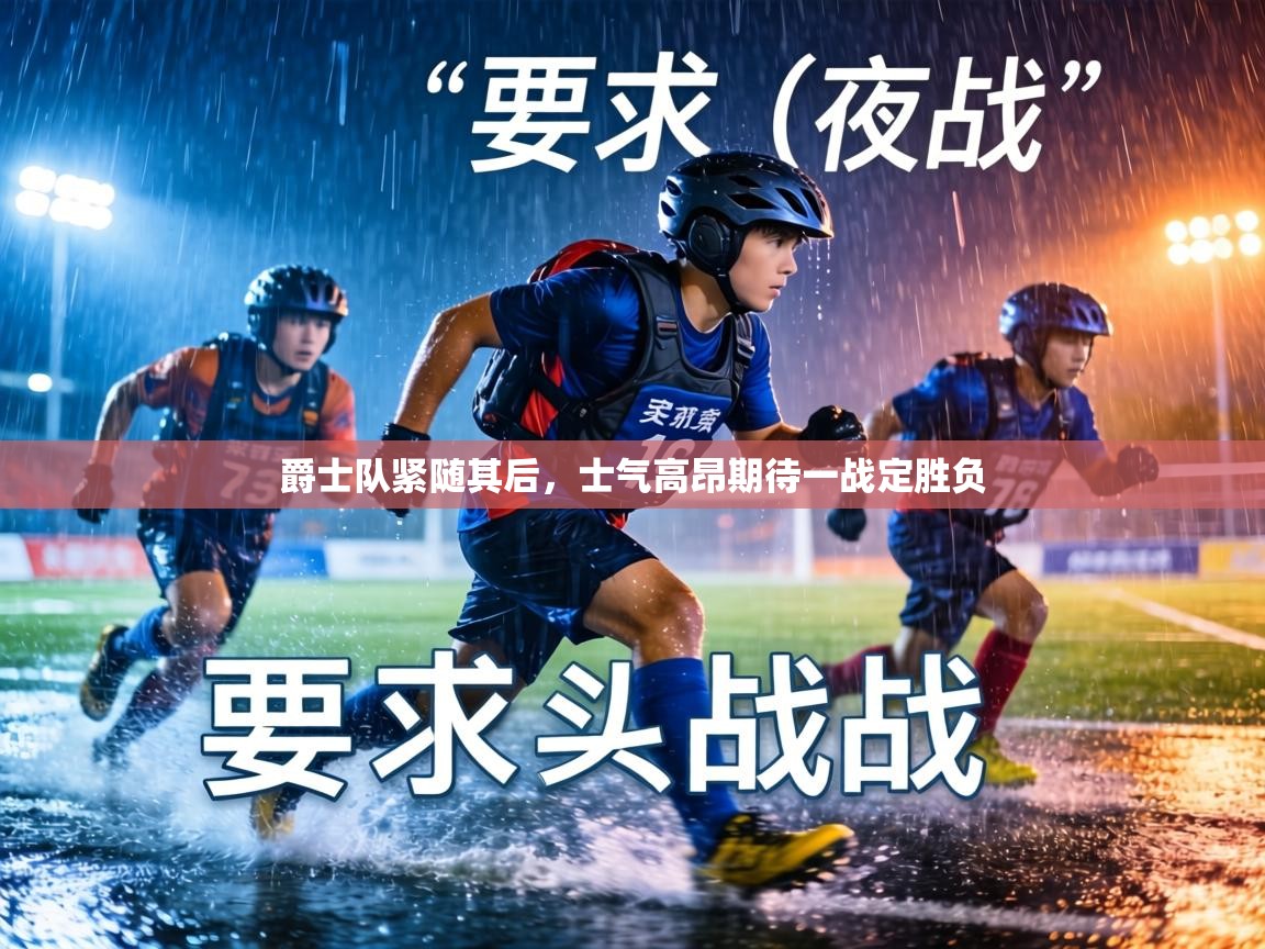 爵士队紧随其后,士气高昂期待一战定胜负 第2张