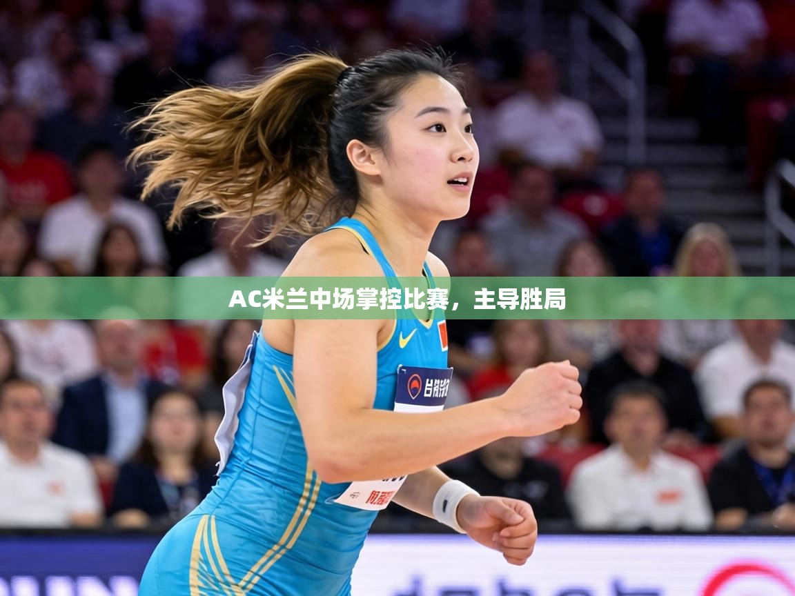 AC米兰中场掌控比赛，主导胜局