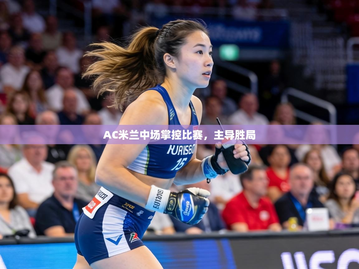 AC米兰中场掌控比赛，主导胜局  第2张